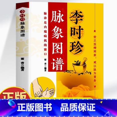 药胜李时珍奇方妙治 [正版] 李时珍脉象图谱 彩图版脉诊入门图解中医书 脉象图谱中医零基础自初学把脉号脉诊脉诊断学基础