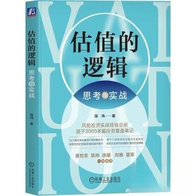 正版新书]估值的逻辑:思考与实战陈玮 著9787111731139