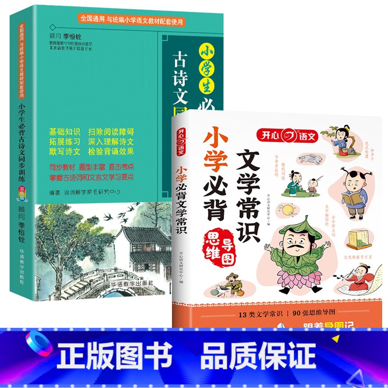 [2册]文学常识+古诗文同步训练 [正版]小学*背文学常识思维导图 小学语文课外辅导书籍1-6年级通用小学生文学常识