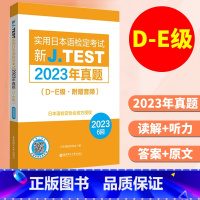 新J.TEST实用日本语检定考试2023年真题(D-E级) [正版]备考20252024年真题.D-E级新J.TEST实