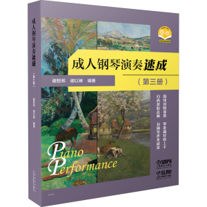 [M]成人钢琴演奏速成(第3册)-9787552322873