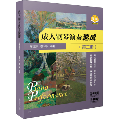 [M]成人钢琴演奏速成(第3册)-9787552322873