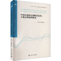 中国公众的自我阶层定位:主观心理福利视角