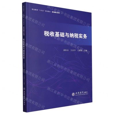 [N]税收基础与纳税实务(职业教育十四五规划教材)/数智财经系列-9787542974112