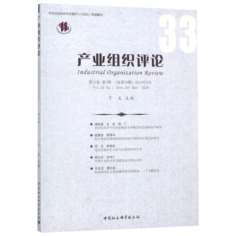 [M]产业组织评论 第12卷 第1辑(总第33辑) 2018年3月-9787520325233