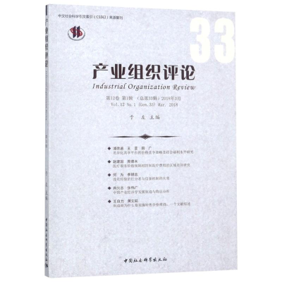 [M]产业组织评论 第12卷 第1辑(总第33辑) 2018年3月-9787520325233