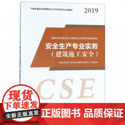 安全生产专业实务(建筑施工安全2019全国中级注册安全工