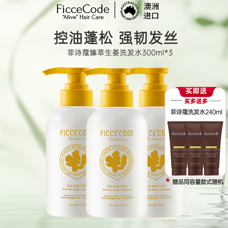菲诗蔻FicceCode澳洲进口生姜洗发水300ml*3瓶 强韧健发无硅油控油保湿