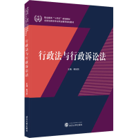 醉染图书行政法与行政诉讼法9787307227262