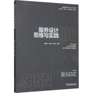 [M]服务设计思维与实践-9787519877316