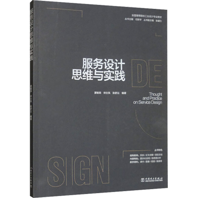 [M]服务设计思维与实践-9787519877316