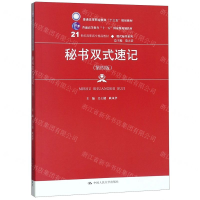 [M]秘书双式速记(第4版21世纪高职高专精品教材)/现代秘书系列-9787300266756