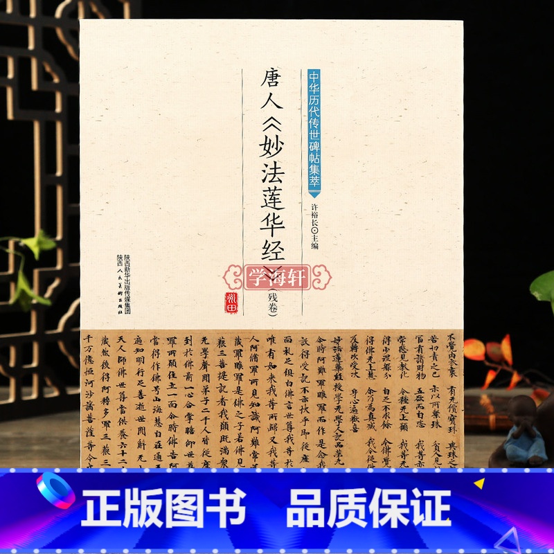 [正版]学海轩唐人妙法莲华经 残卷 中华历代传世碑帖集萃书法楷书教程入门软笔毛笔字帖临摹古帖简体旁注原碑原帖笔法临习
