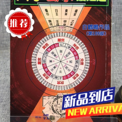 八字抢旺运 白鹤鸣 鹤鸣文化