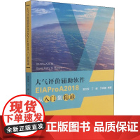 大气评价辅助软件EIAProA2018从入门到精通 吴文军,丁峰,于华通 编 环境科学专业科技 正版图书籍 华中科技大学