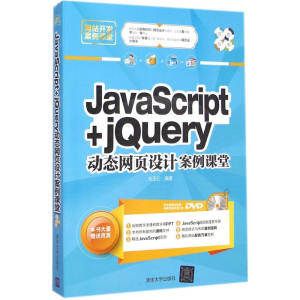 醉染图书JavaScript+jery动态网页设计案例课堂9787306148