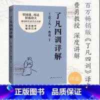 [官方正版]了凡四训详解 [正版] 了凡四训详解 金句印签版 袁了凡 费勇 编著 曾国藩 胡适推崇的生活方式手册 曾国藩