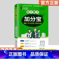 数学 初中通用 [正版]2024加分宝初中全套英语词汇语法语文数学物理化学政治历史地理生物人教版初一七年级上小四门必背知