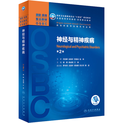[M]神经与精神疾病 第2版-9787117315074