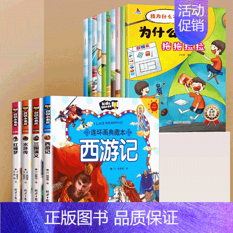 连环画+为什么不能拖拖拉拉 [正版]四大名著连环画全套西游记儿童绘本漫画书小学生版三国演义水浒传红楼梦漫画版彩图注音幼儿