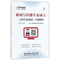 正版新书]新闻与传播专业硕士440专业基础专题精析汤军军9787568