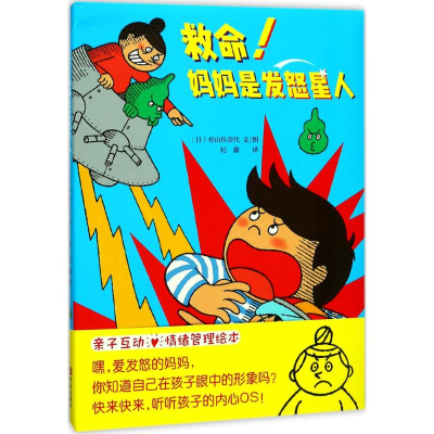 [M]救命!妈妈是发怒星人-9787555257059