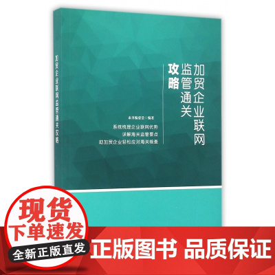 加贸企业联网监管通关攻略