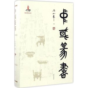 醉染图书中国篆书9787546156613