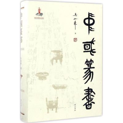 醉染图书中国篆书9787546156613