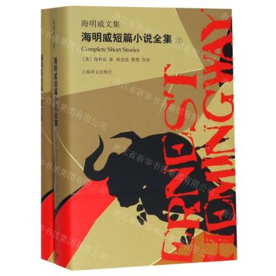 [N]海明威短篇小说全集(上下)(精)/海明威文集-9787532781560
