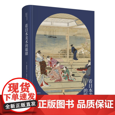 正版 看日本美术的眼睛 高阶秀尔美术通识系列中国美术学院范景中教授浮世绘艺术通识课新星出版社新新悦读书籍