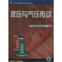 正版新书]液压与气压传动中国机械工业教育协会 组编97871110837