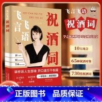 [抖音同款]飞言飞语祝酒词 [正版]飞言飞语祝酒词顺口溜大全 高情商顺口溜祝酒辞珍藏版全集 敬酒词应酬书籍 酒局酒桌文化