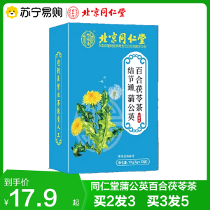拍2发3 北京同仁堂新老包装随机蒲公英百合茯苓茶养生茶养生茶饮官方旗舰店正品