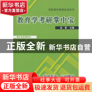 正版 教育学考研掌中宝 徐影 经济管理出版社 9787509631966 书籍
