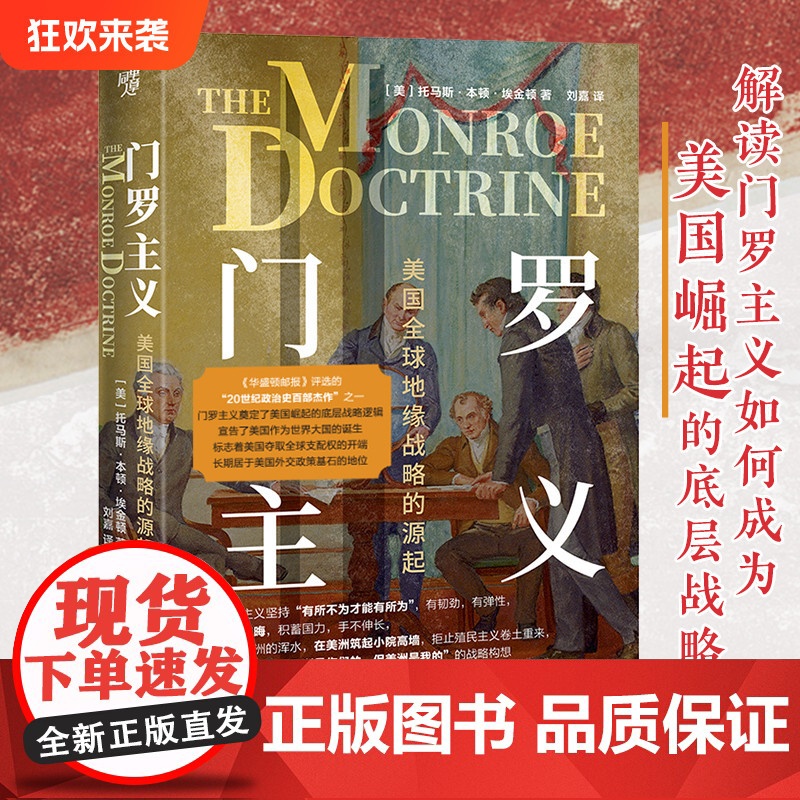 华章大历史47:门罗主义 美国全球地缘战略的源起解读门罗主义 美国崛起的底层战略国际政治格局世界史美国外交政治史国际关系