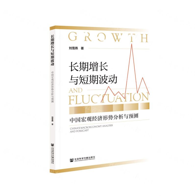 [N]长期增长与短期波动(中国宏观经济形势分析与预测)-9787520162623