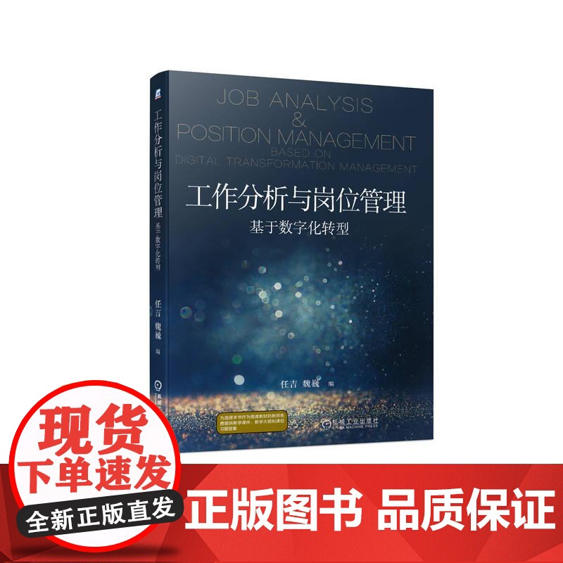 机工 工作分析与岗位管理——基于数字化转型 任吉 魏巍
