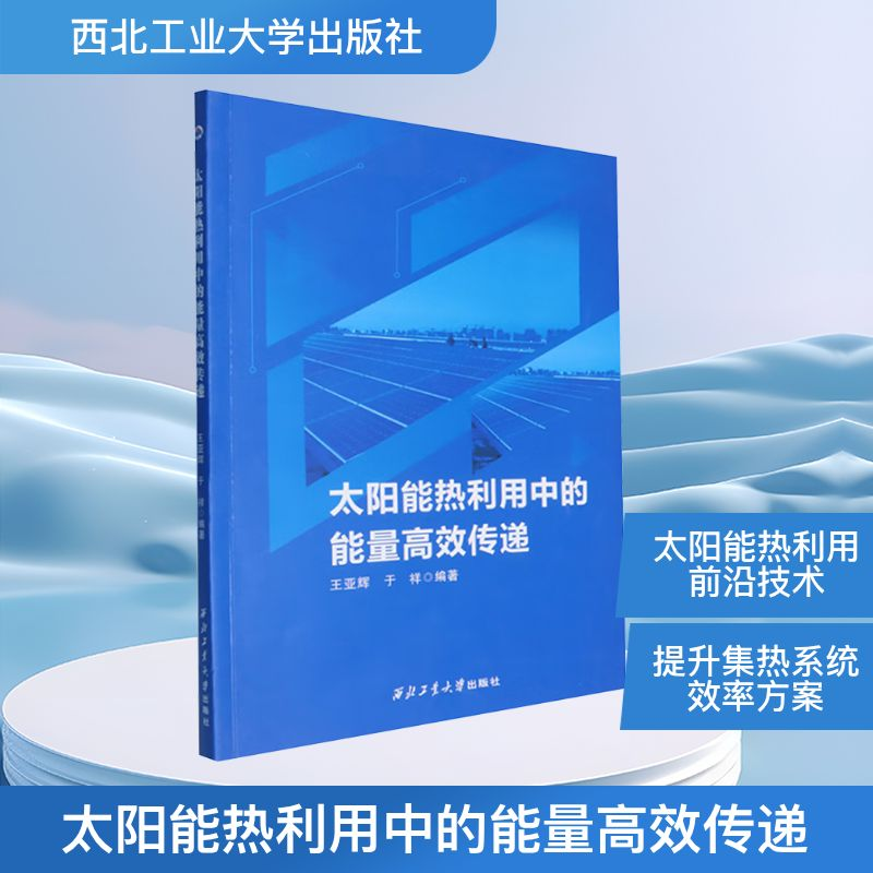 正版新书]太阳能热利用中的能量高效传递王亚辉,于祥 编97875612