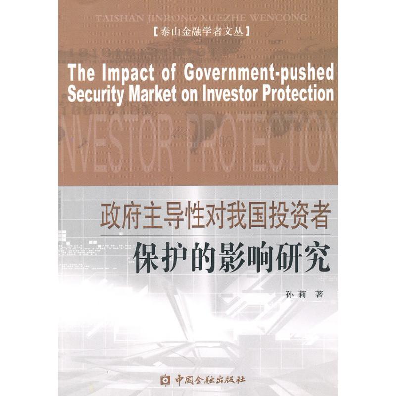 [N]政府主导性对我国投资者保护的影响研究-9787504956194