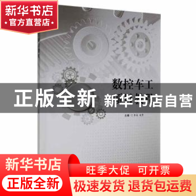 正版 数控车工项目教程 李成,赵勇主编 西北工业大学出版社 9787