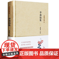李商隐集(名家精注精评本) 名家注释品评 周建国 凤凰出版社 正版书籍