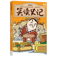 醉染图书笑读史记:列传四9787521733822
