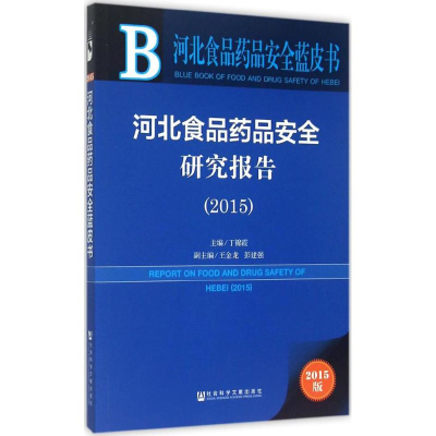 [M]河北食品药品安全研究报告2015-9787509775738