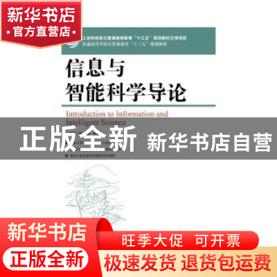 正版 信息与智能科学导论 宁爱军,曹鉴华 人民邮电出版社 9787115