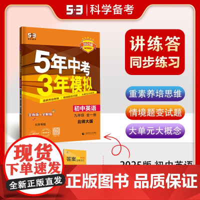曲一线 初中英语 北京专版 九年级全一册 北师大版 2025版初中同步 5年中考3年模拟五三