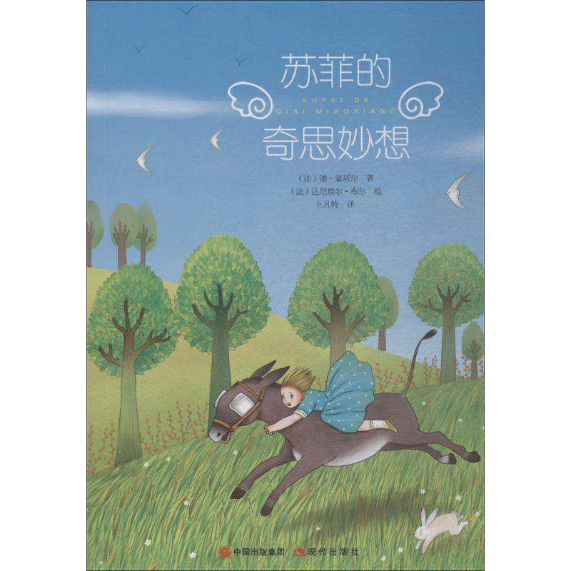 音像苏菲的奇思妙想(法)德·塞居尔 著;卜凡特 译