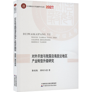 正版新书]对外开放与我国沿海发达地区产业转型升级研究黎绍凯,