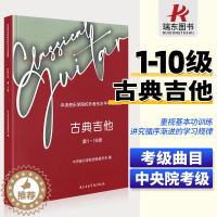 [醉染正版]新版中央音乐学院古典吉他考级第1-10级 中央音乐学院校外音乐水平考级曲目 吉他练习曲谱书籍 古典吉他考级曲