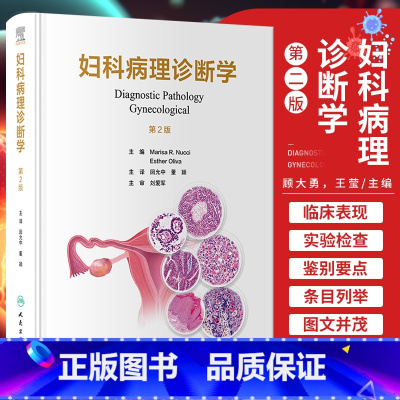 [正版]妇科病理诊断学 第2版第二版翻译版 回允中 董颖 人民卫生出版社 9787117354851实用妇产科学宫颈子